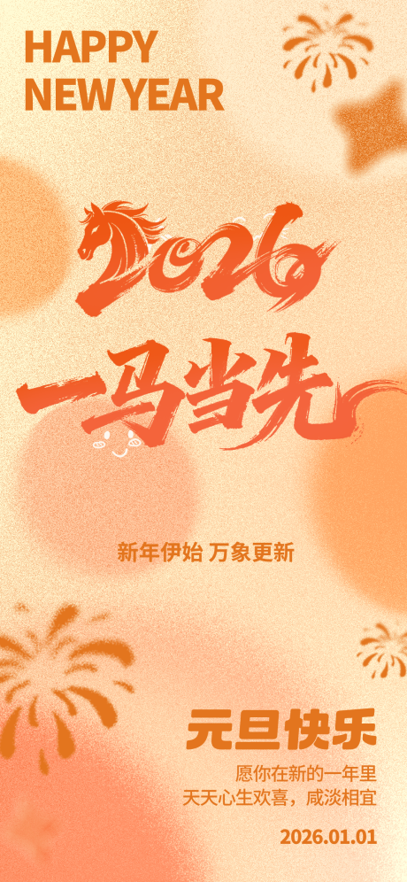 源文件下載【享設計】搜索編號：33130034614526526【新年元旦海報】