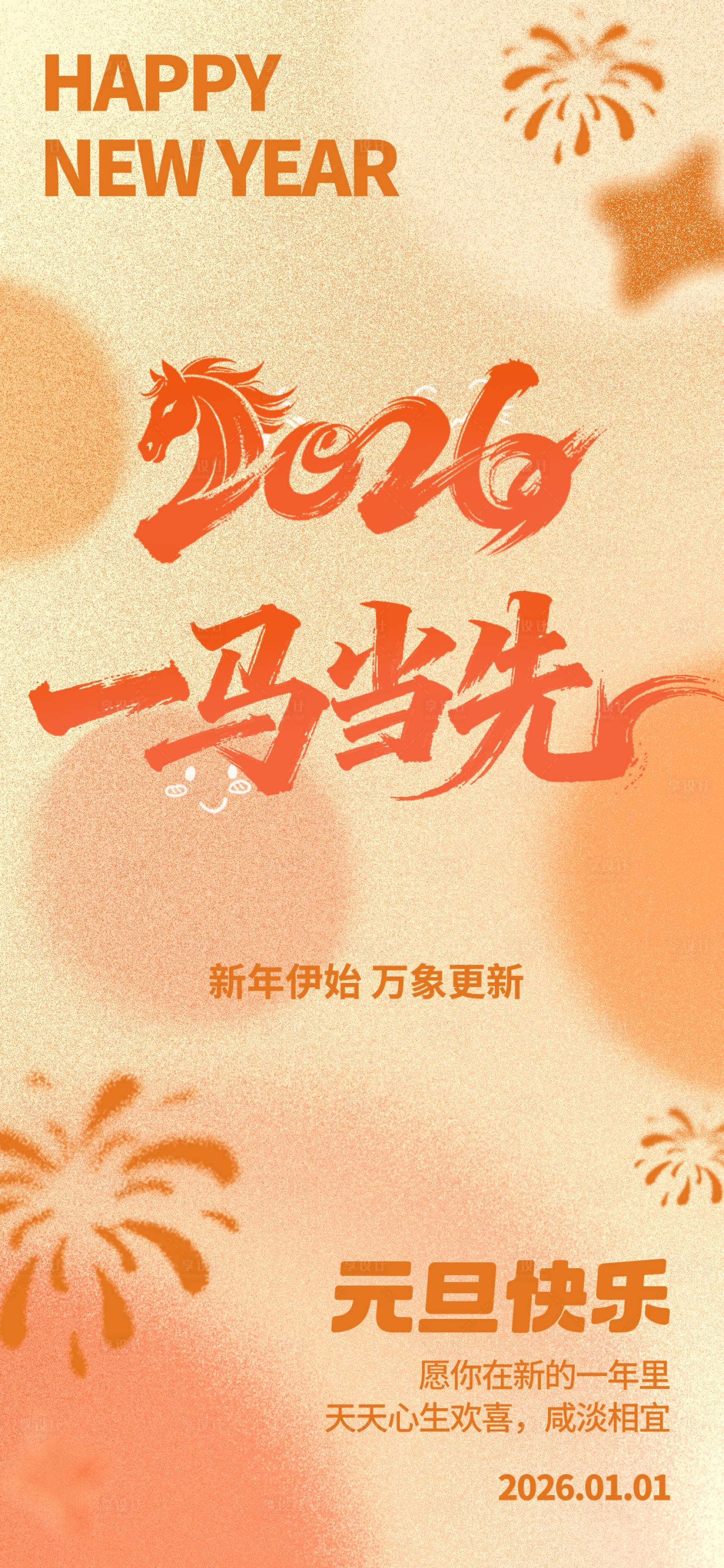 源文件下载【享设计】搜索编号：33130034614526526【新年元旦海报】