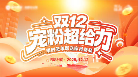 源文件下载【享设计】搜索编号：38910034657423436【双十二主画面】