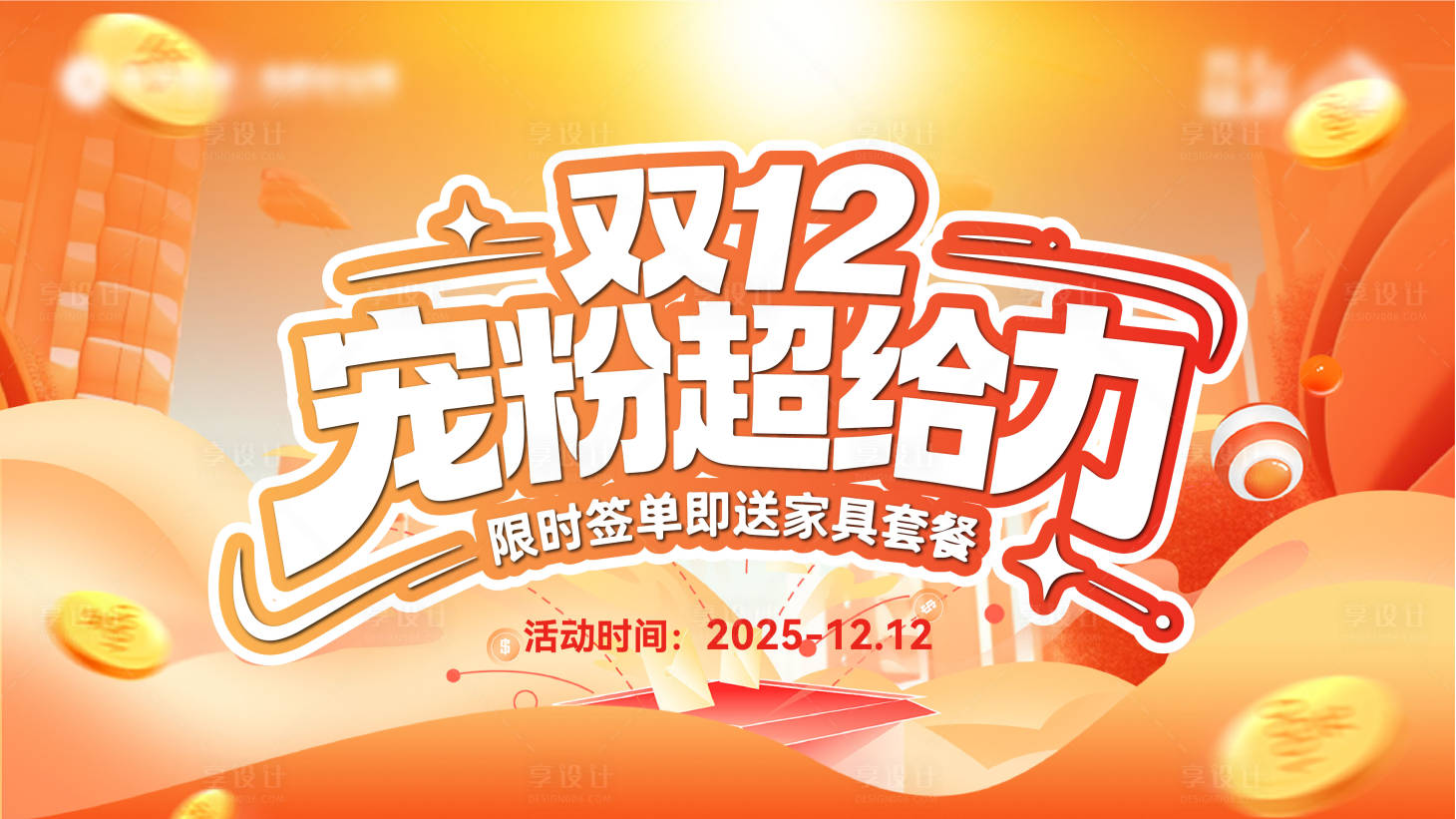 源文件下载【享设计】搜索编号：38910034657423436【双十二主画面】