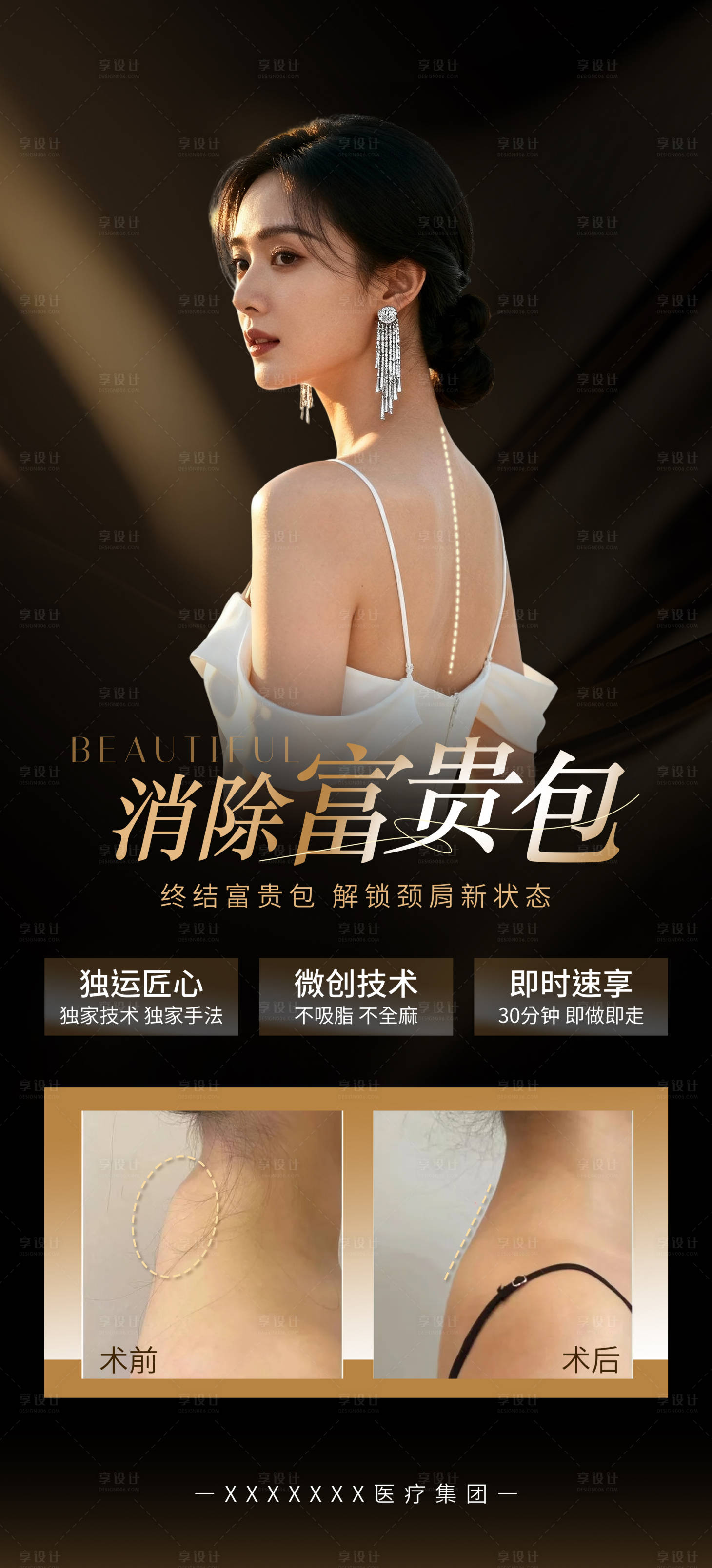 源文件下载【享设计】搜索编号：29410034766393527【富贵包医美宣传海报黑金】