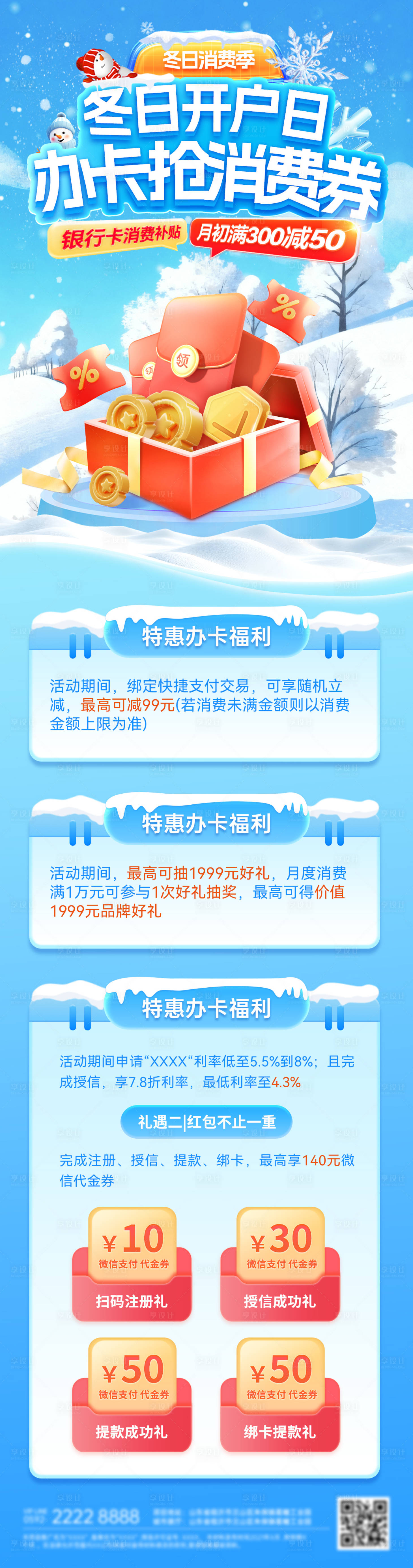 源文件下載【享設計】搜索編號：13530034397456338【金融冬日金融消費券開戶辦卡銀行卡優惠】