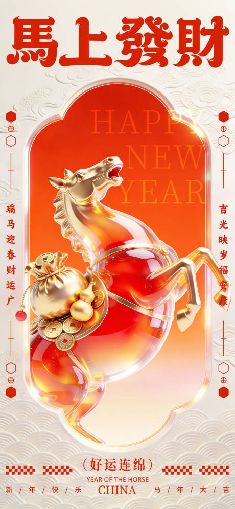 源文件下载【享设计】搜索编号：65990034611587259【2026年马年马上发财海报】