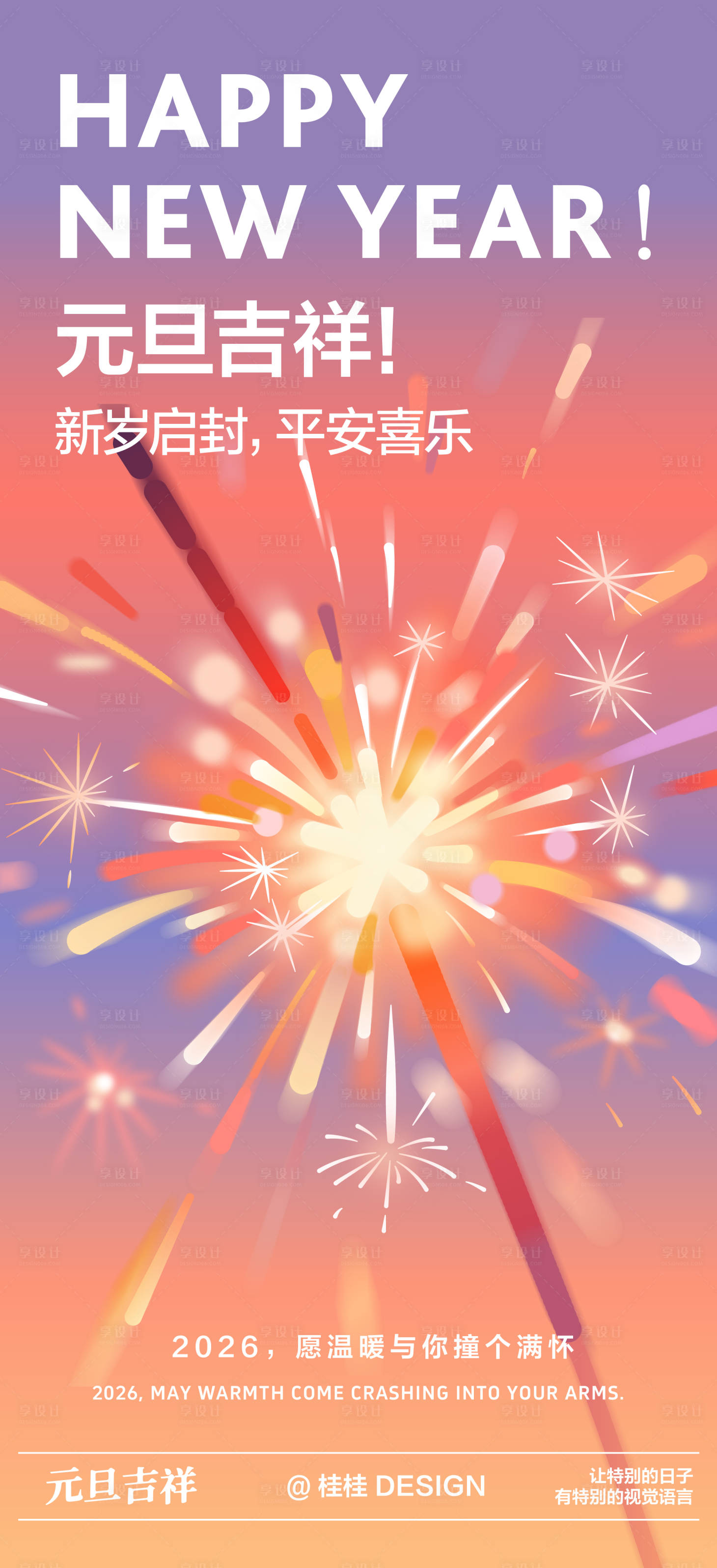 源文件下载【享设计】搜索编号：33080034683953249【矢量元旦海报 】