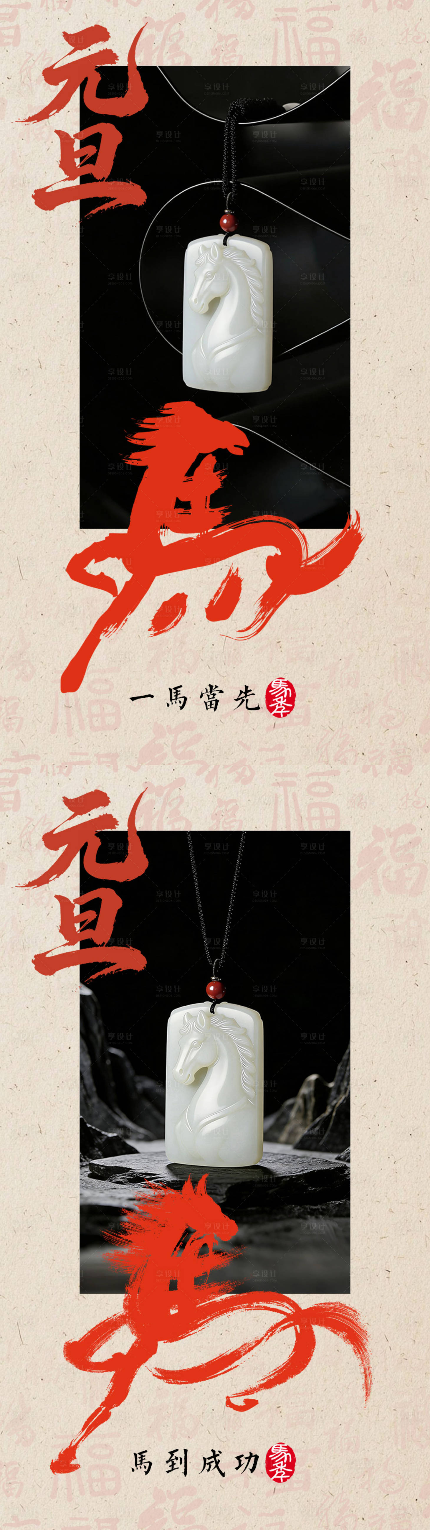 源文件下载【享设计】搜索编号：94250034641213412【元旦马年长图海报】