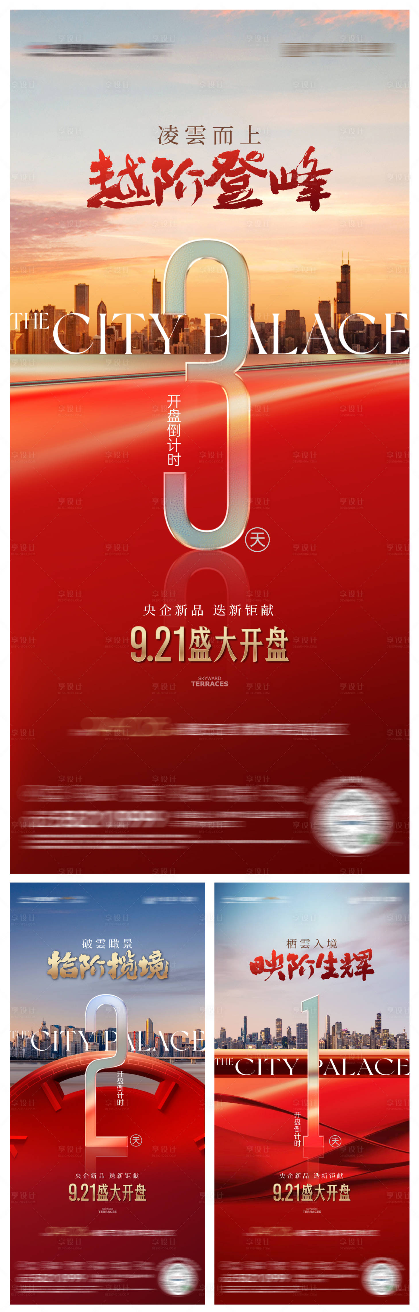 源文件下载【享设计】搜索编号：22010034528997178【房地产开盘倒计时创意海报】