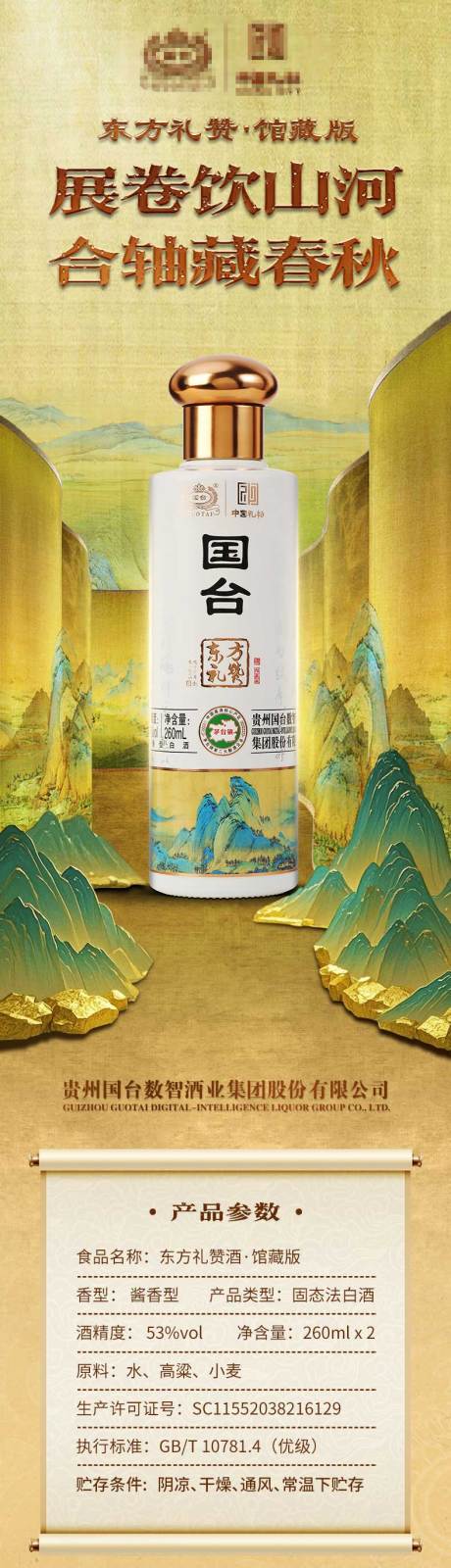 源文件下载【享设计】搜索编号：38450034333828712【白酒详情页大气卷轴古典】