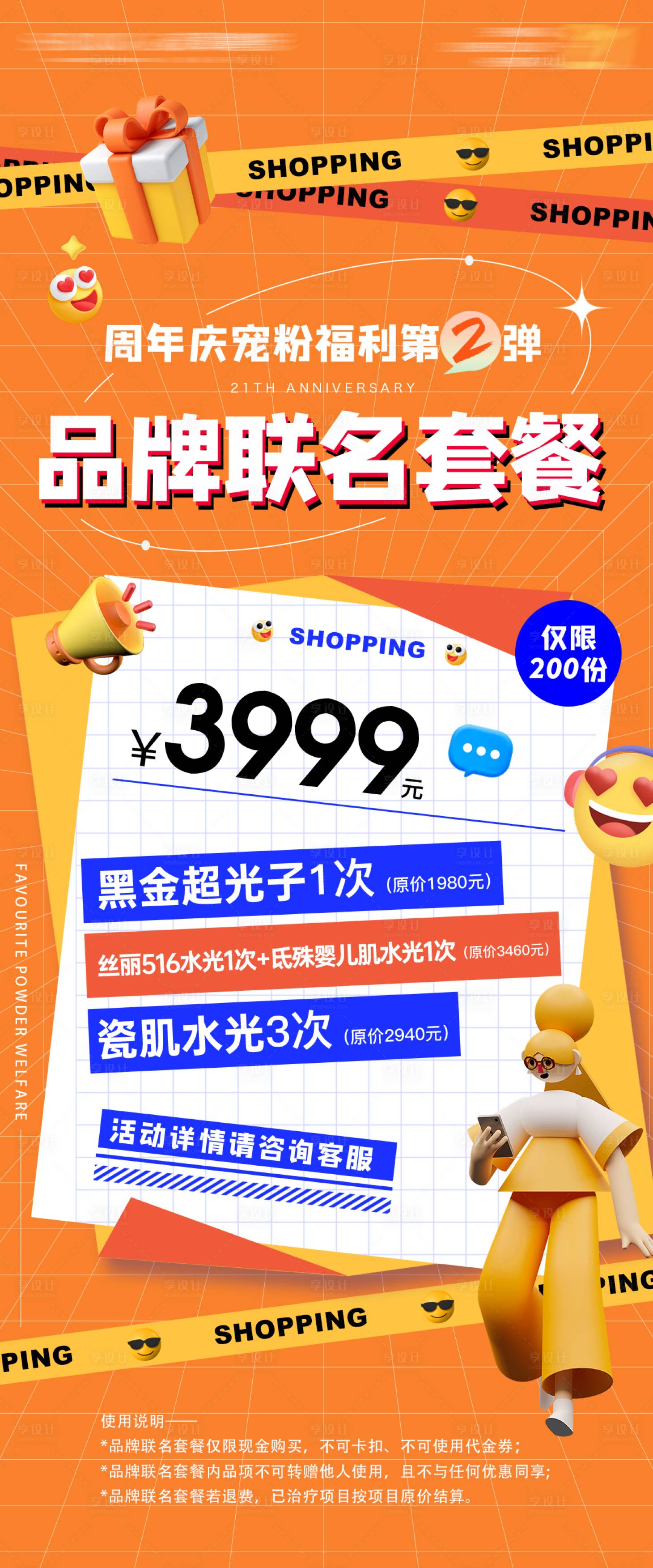 源文件下载【享设计】搜索编号：85150034603526072【医美周年庆政策海报】