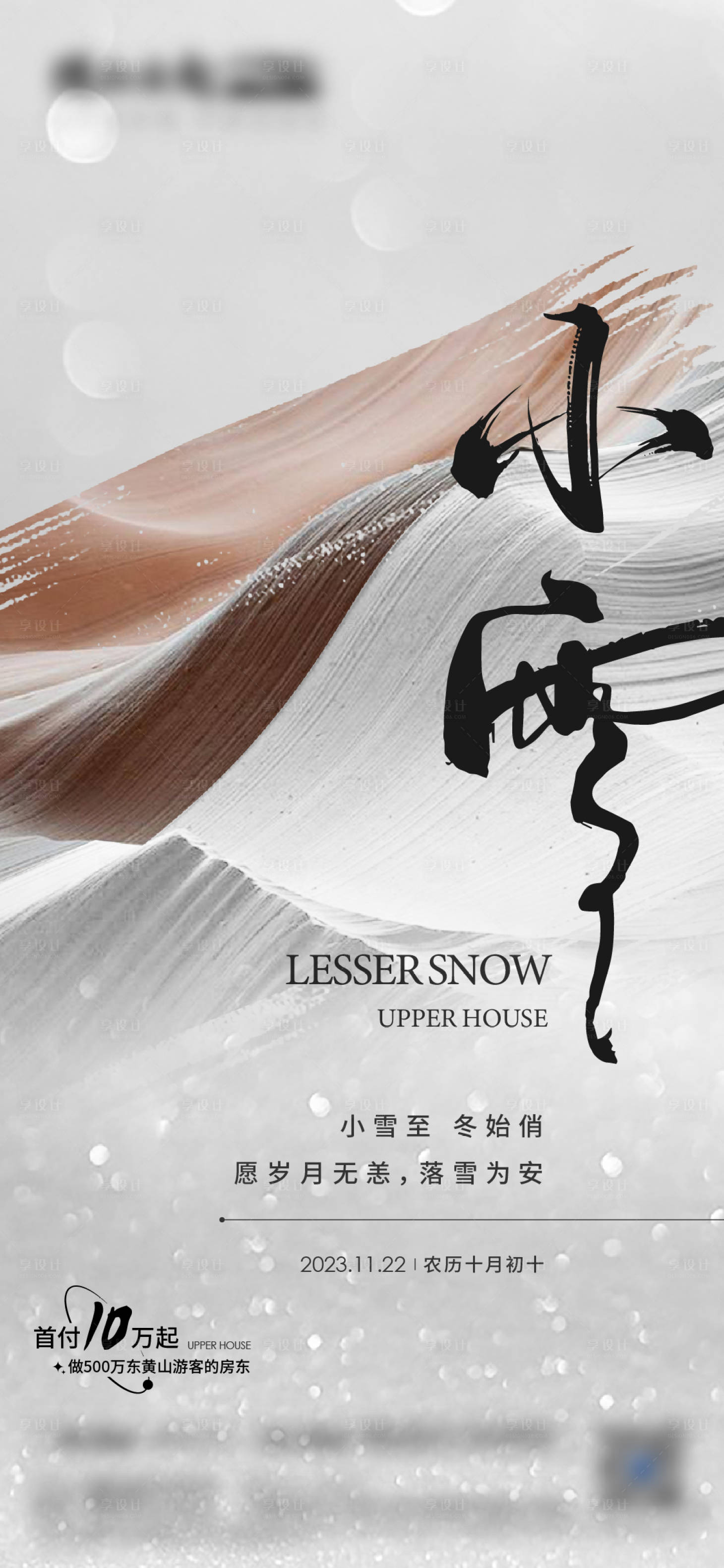 源文件下载【享设计】搜索编号：56110034288585500【地产小雪节气海报】