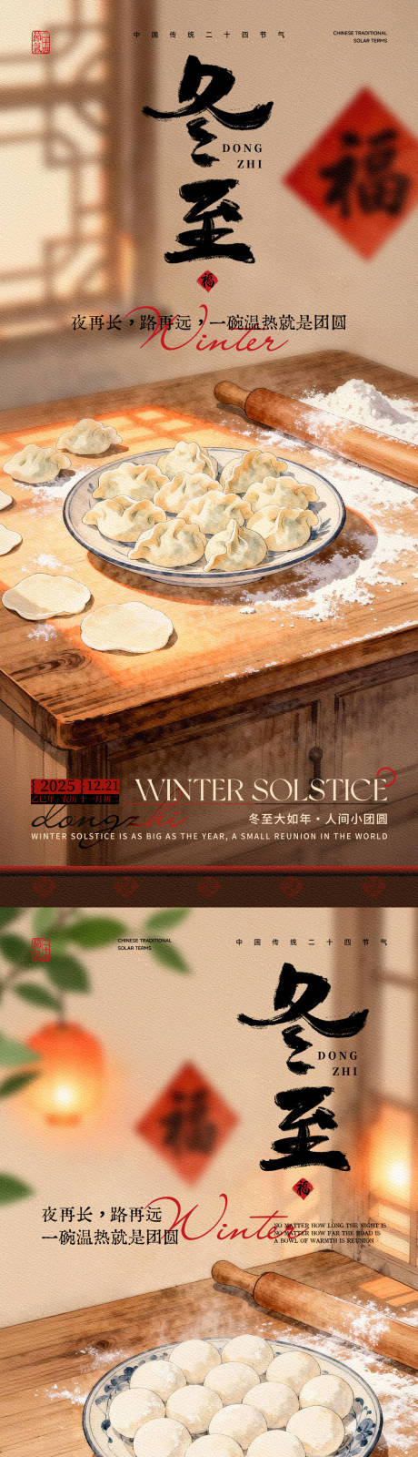 源文件下载【享设计】搜索编号：31470034558098436【冬至节气海报】