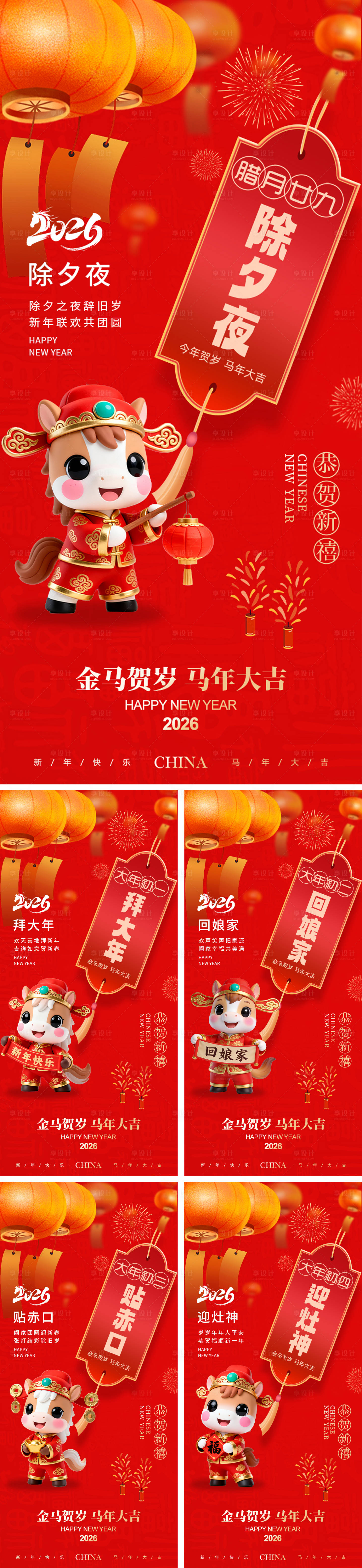 源文件下载【享设计】搜索编号：93890034667458434【新年习俗系列海报】