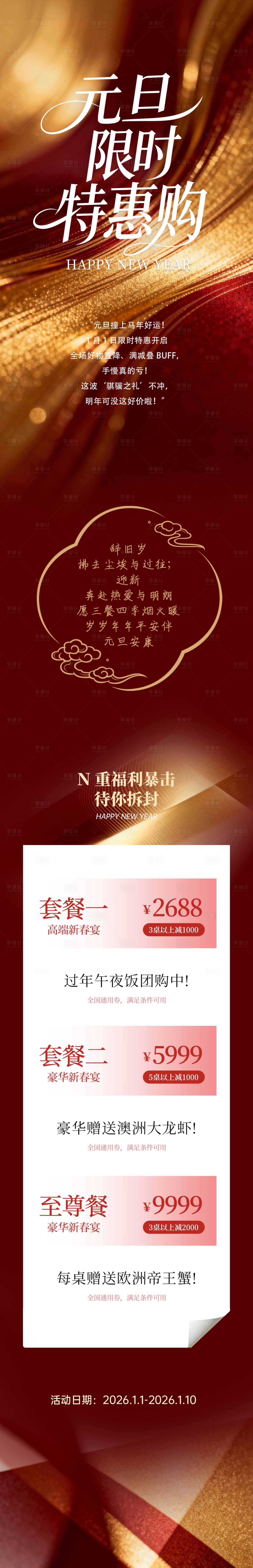 源文件下载【享设计】搜索编号：67490034716959956【新春元旦活动长图】