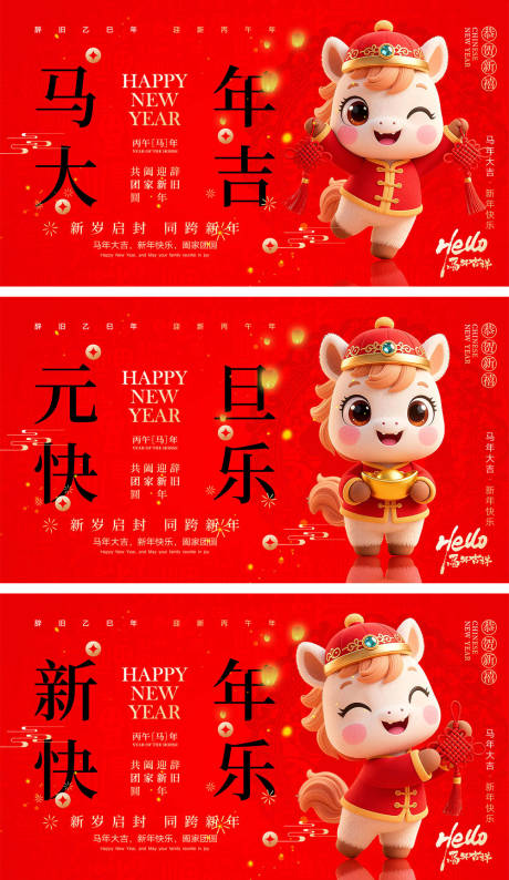 源文件下载【享设计】搜索编号：16750034333715149【2026马年宣传展板】