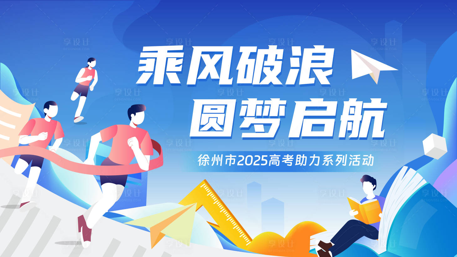 源文件下载【享设计】搜索编号：88010034411365678【高考助力活动展板】