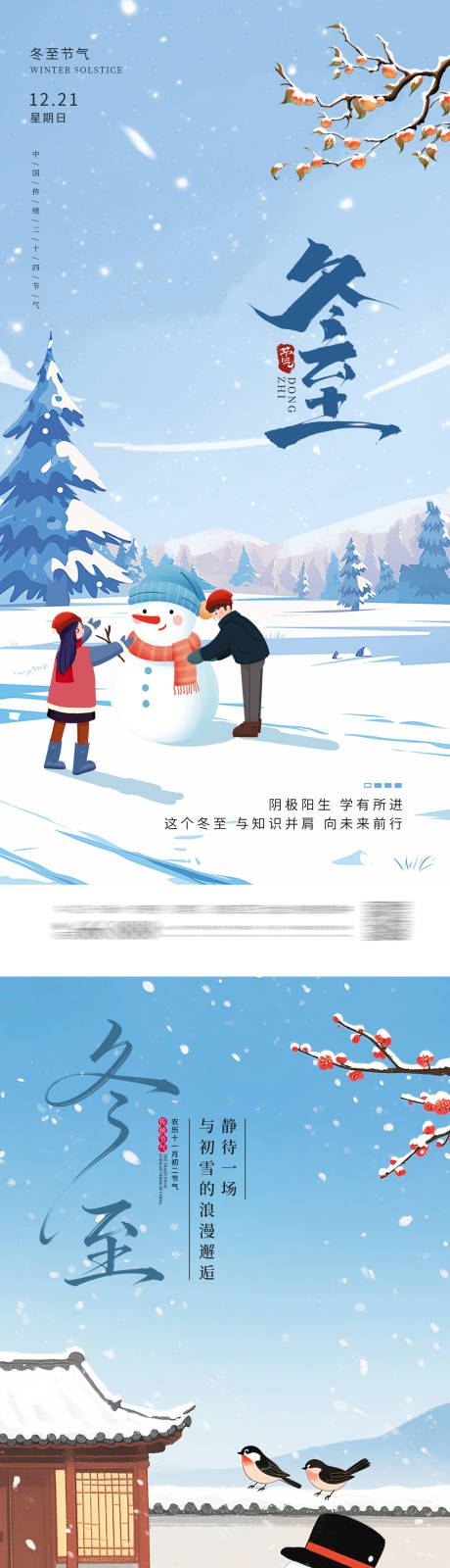 源文件下載【享設計】搜索編號：30310034380314114【冬至海報】