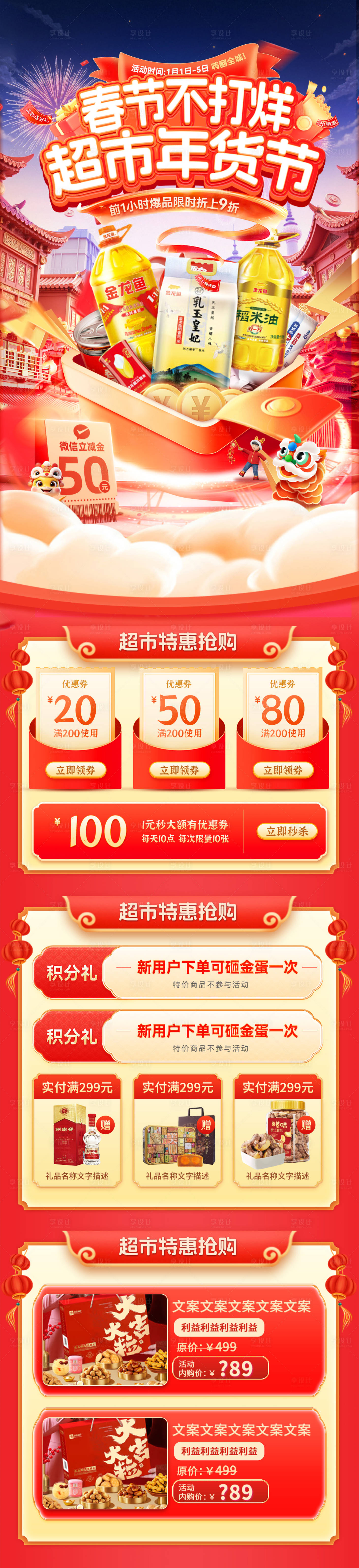 源文件下载【享设计】搜索编号：15490034676532511【超市年货节首页】