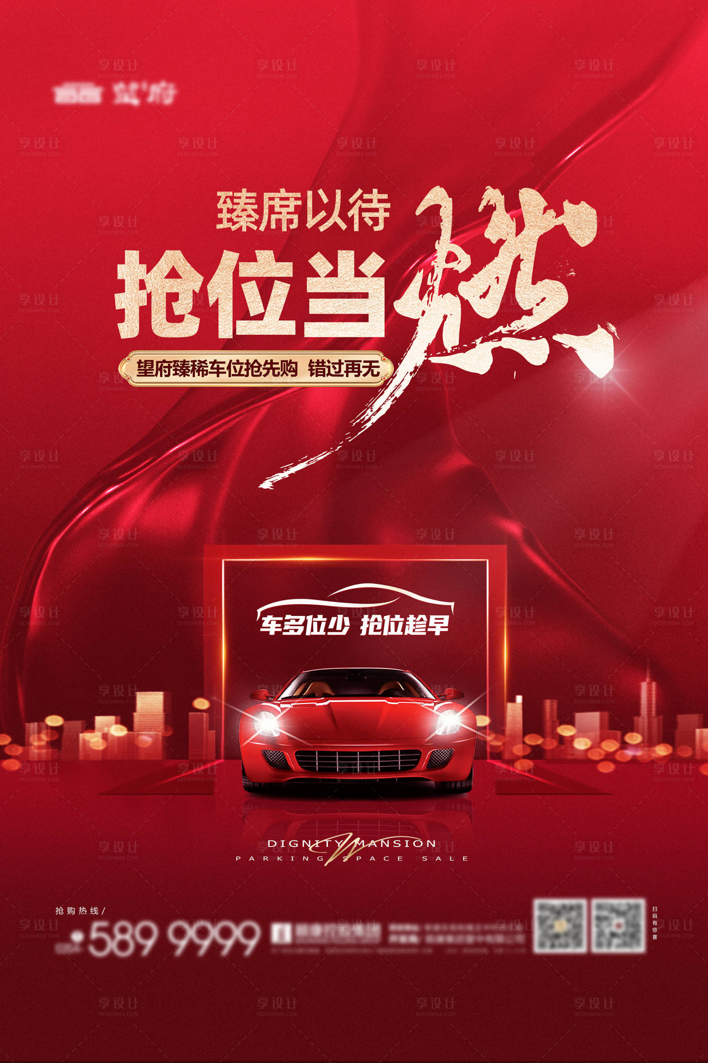 源文件下载【享设计】搜索编号：94060034305803932【地产车位促销红色海报】