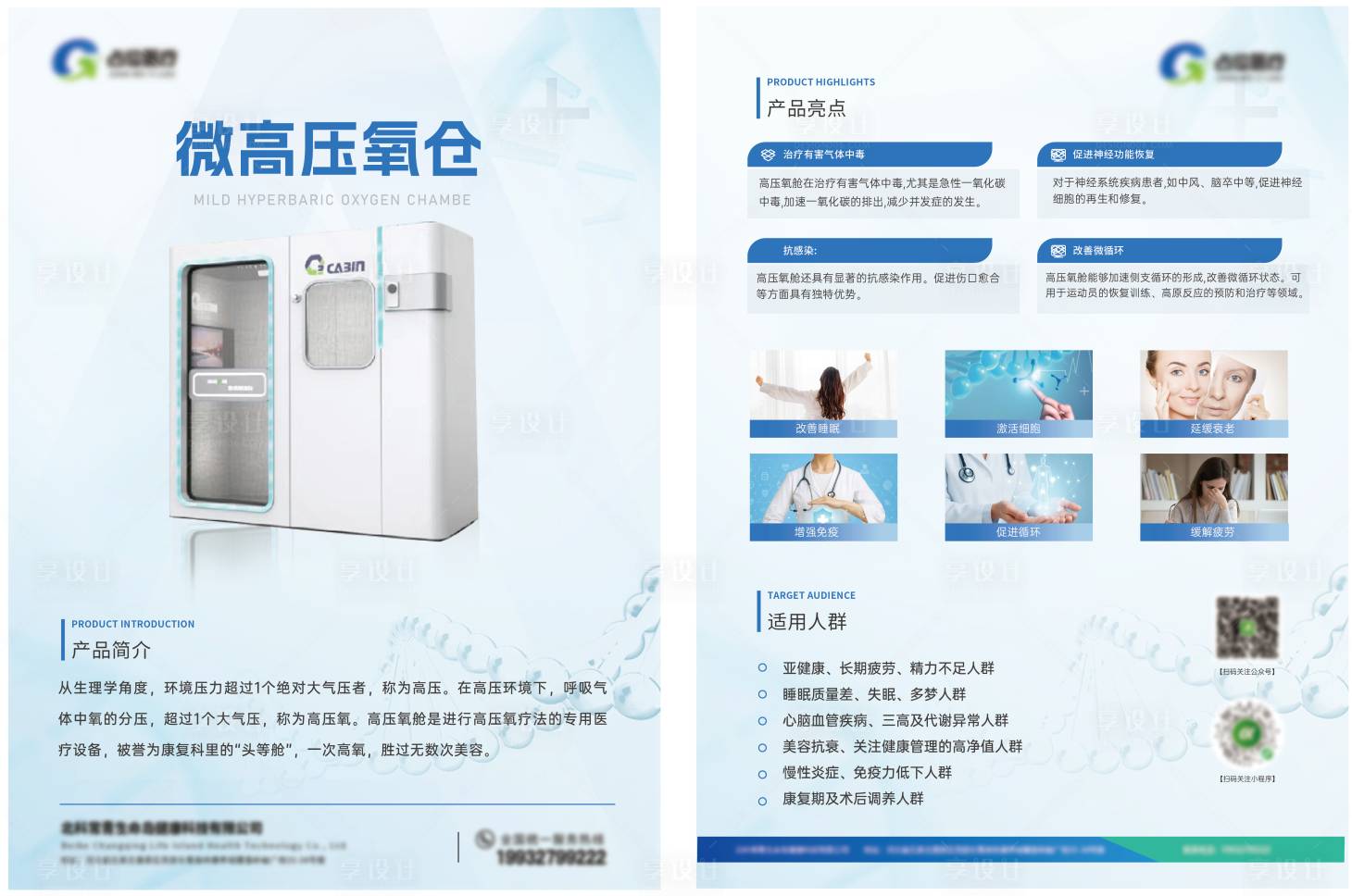 源文件下载【享设计】搜索编号：38030034304415610【医疗大健康氧舱单页】