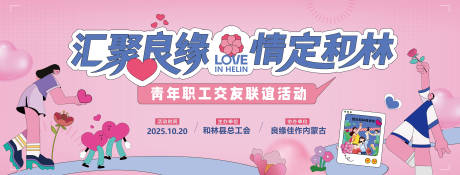 源文件下载【享设计】搜索编号：79570034609348031【相亲会背景板】