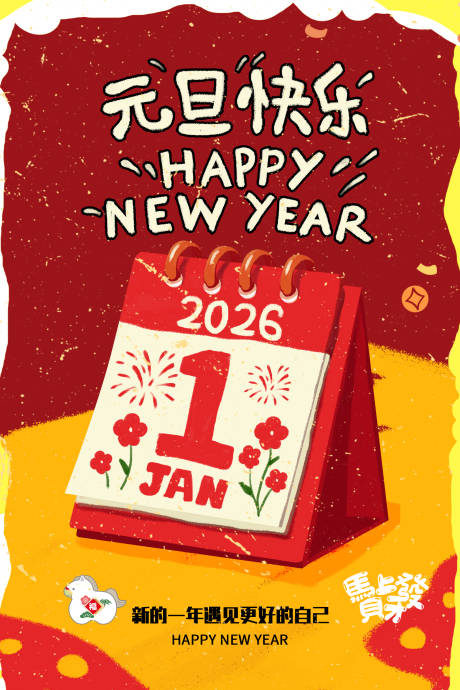 源文件下载【享设计】搜索编号：43390034794873976【2026年新年快乐元旦快乐海报】