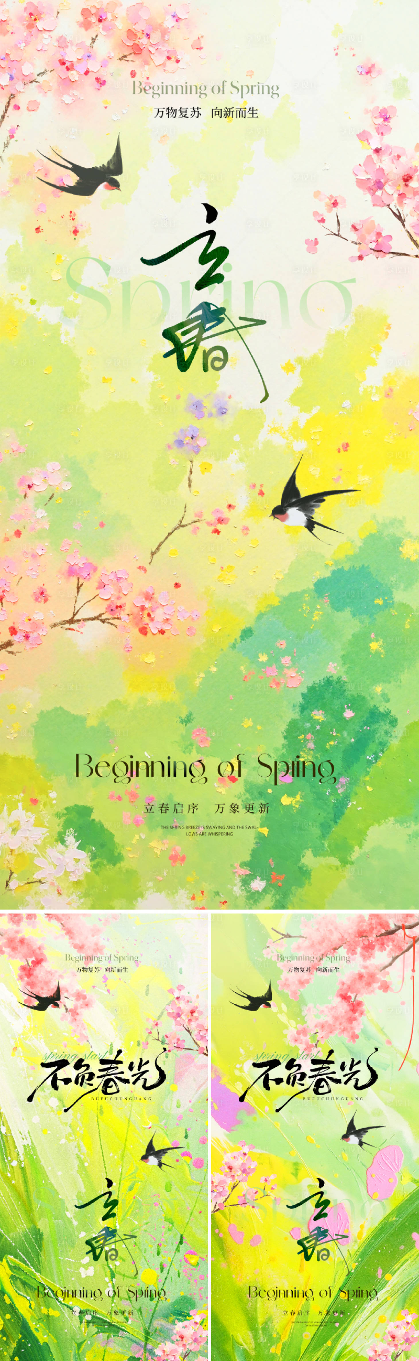 源文件下载【享设计】搜索编号：85050034675848199【地产美业立春节气系列海报】
