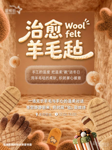 源文件下载【享设计】搜索编号：23570034372691239【羊毛毡海报】