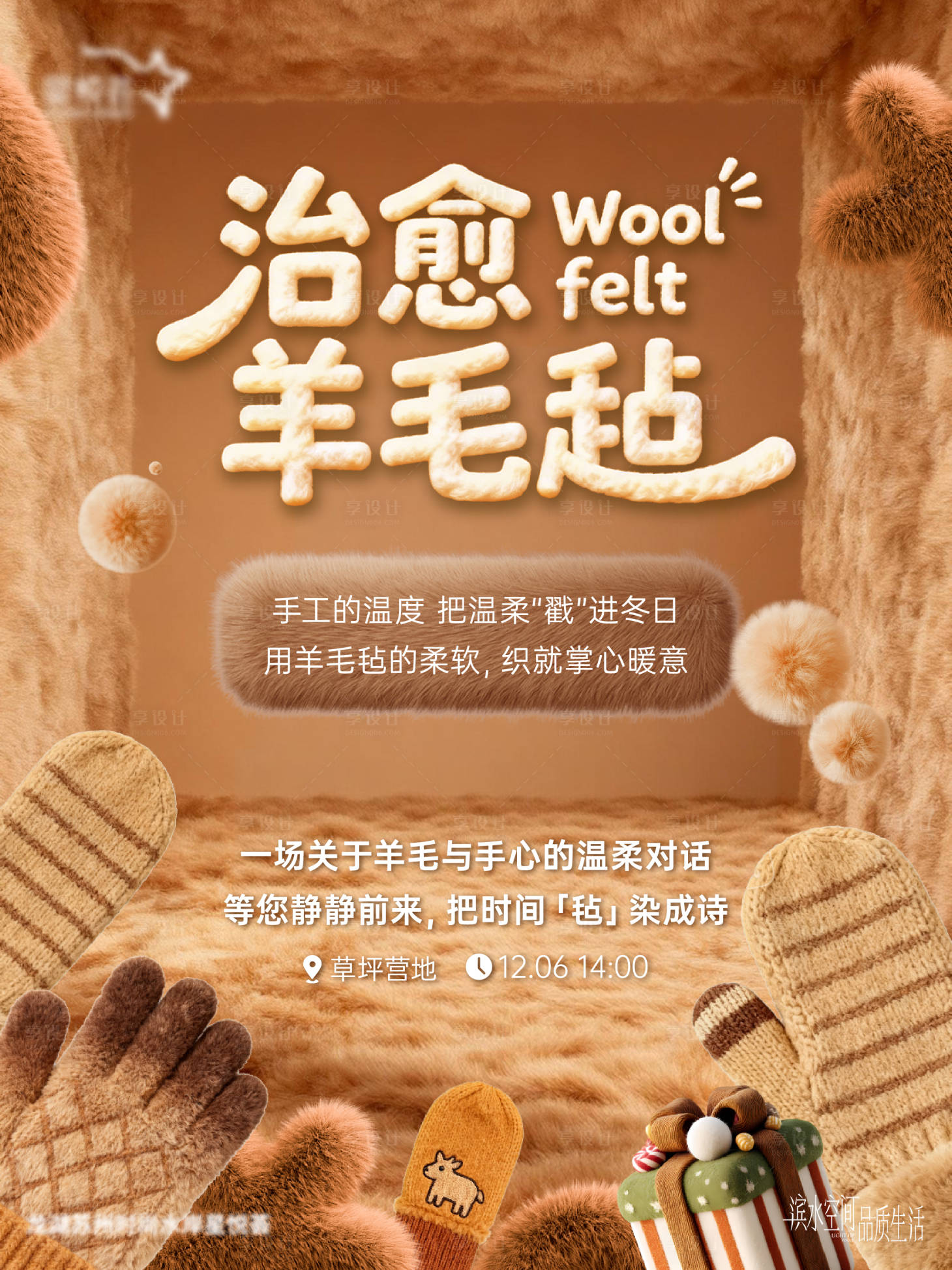 源文件下載【享設計】搜索編號：23570034372691239【羊毛氈海報】