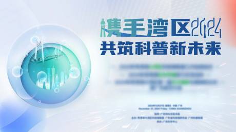 源文件下載【享設(shè)計】搜索編號：88140034703252368【攜手灣區(qū)共筑科普新未來活動背景板】