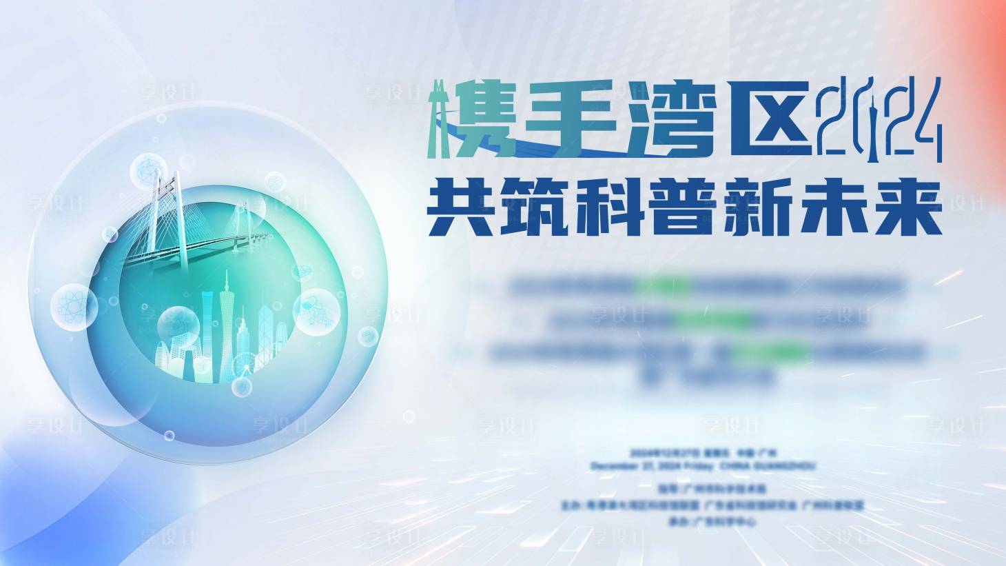 源文件下载【享设计】搜索编号：88140034703252368【携手湾区共筑科普新未来活动背景板】