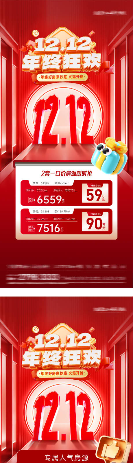 源文件下载【享设计】搜索编号：96420034360859474【地产双12热销大字报海报】