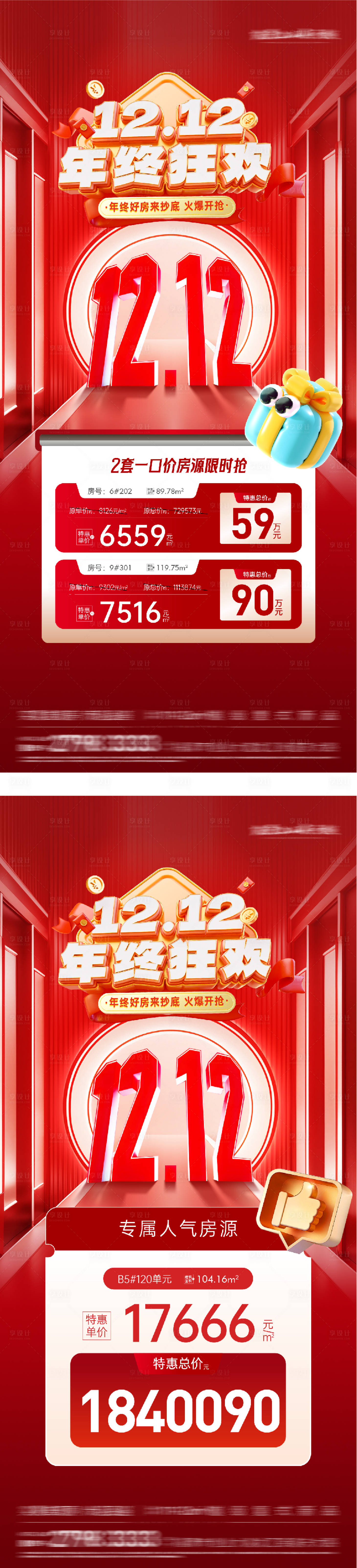 源文件下载【享设计】搜索编号：96420034360859474【地产双12热销大字报海报】