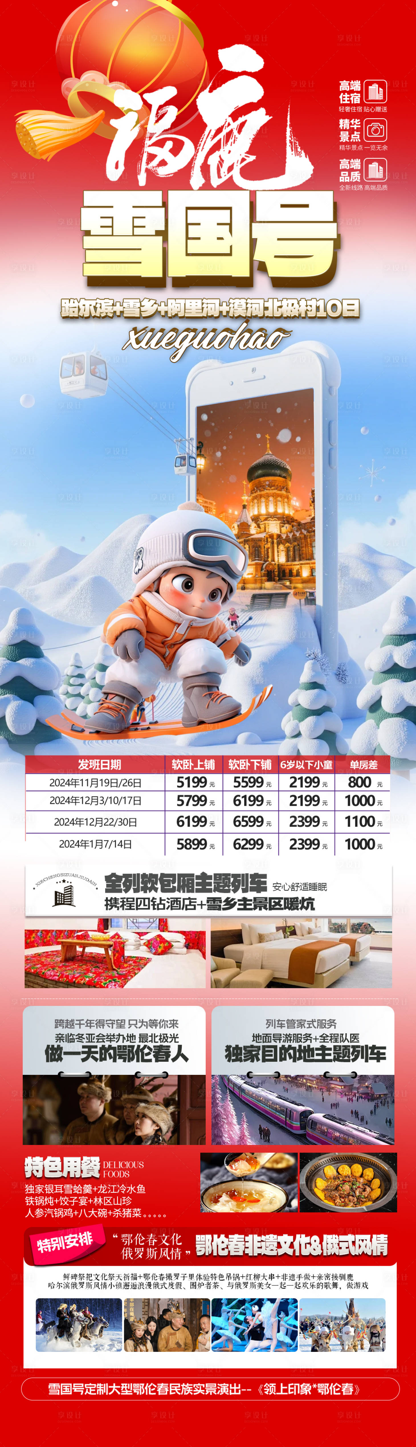 源文件下载【享设计】搜索编号：15880034423232233【东北马年旅游海报 】