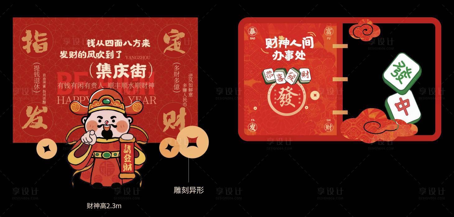 源文件下载【享设计】搜索编号：10120034753152859【财神爷美陈堆头】