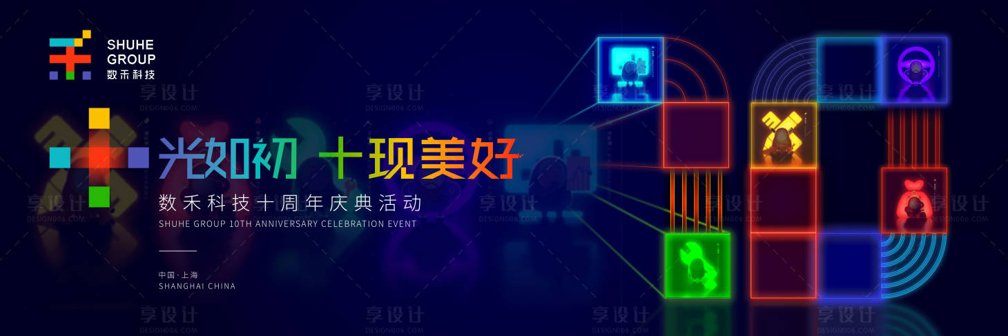 源文件下载【享设计】搜索编号：14040034307858828【十周年活动背景板】