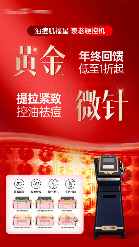 源文件下载【享设计】搜索编号：55110034775994530【黄金微针海报】