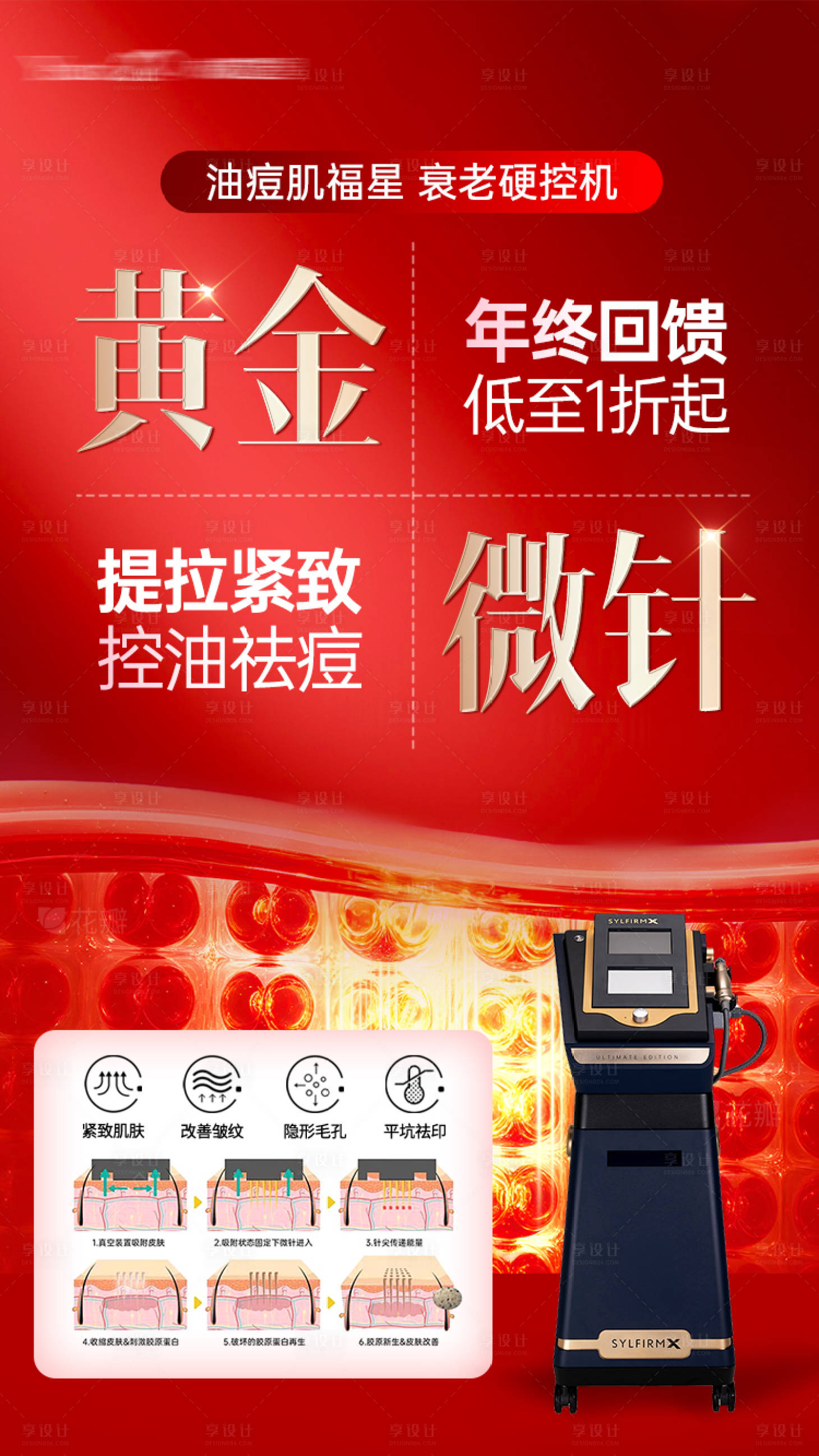 源文件下载【享设计】搜索编号：55110034775994530【黄金微针海报】