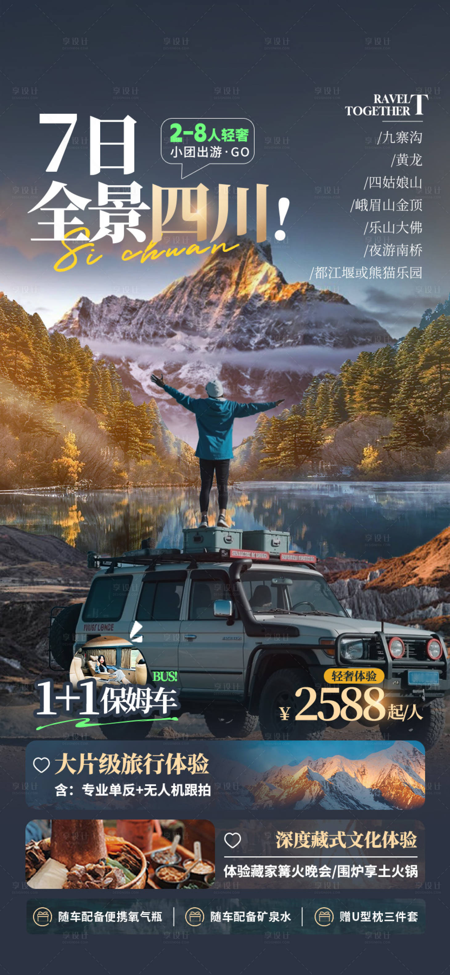 源文件下载【享设计】搜索编号：89870034702059751【四川旅游海报】