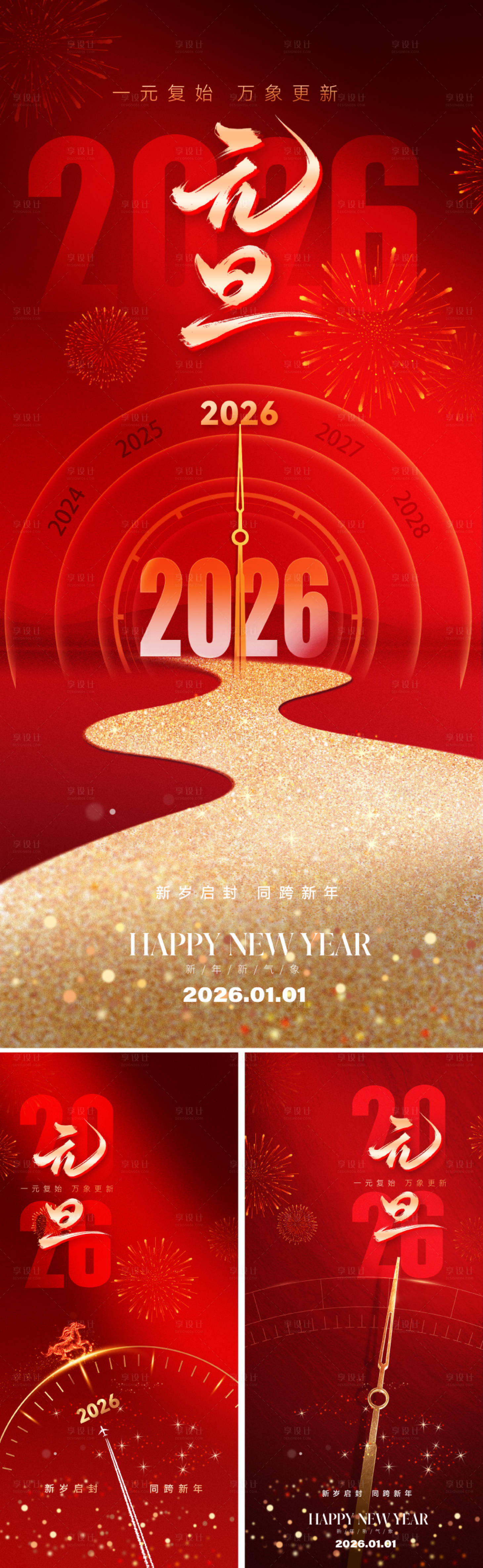源文件下载【享设计】搜索编号：52170034389635435【2026元旦新年系列海报】