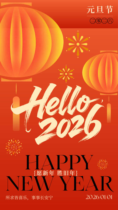 源文件下载【享设计】搜索编号：62710034640632412【元旦喜庆海报】