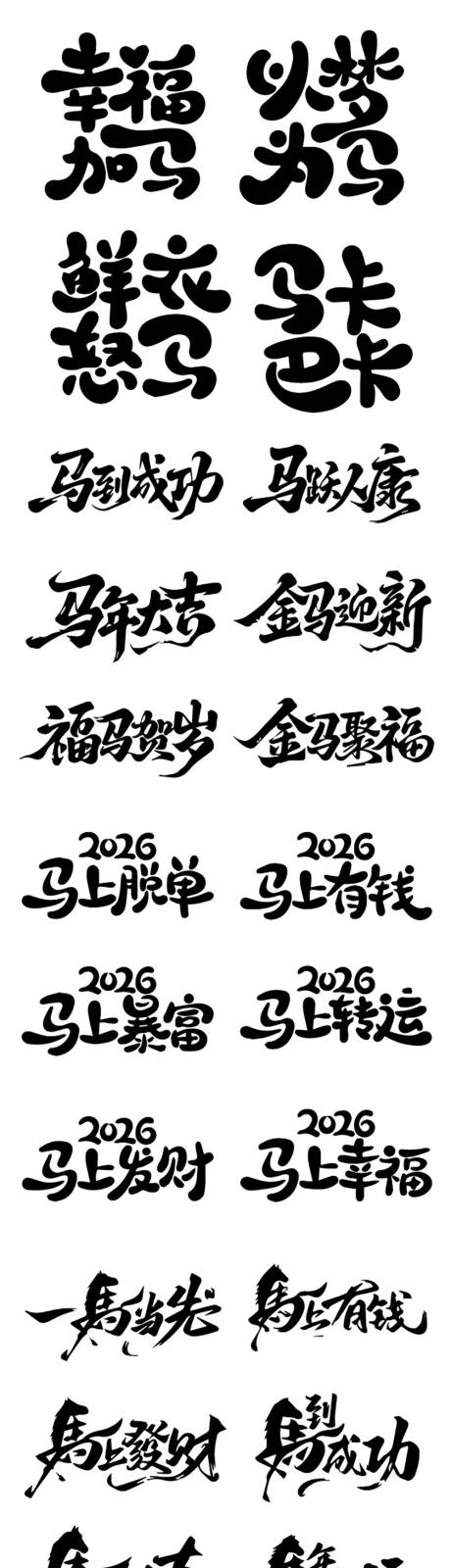 源文件下載【享設計】搜索編號：68960034288024738【2026年馬年藝術字體】