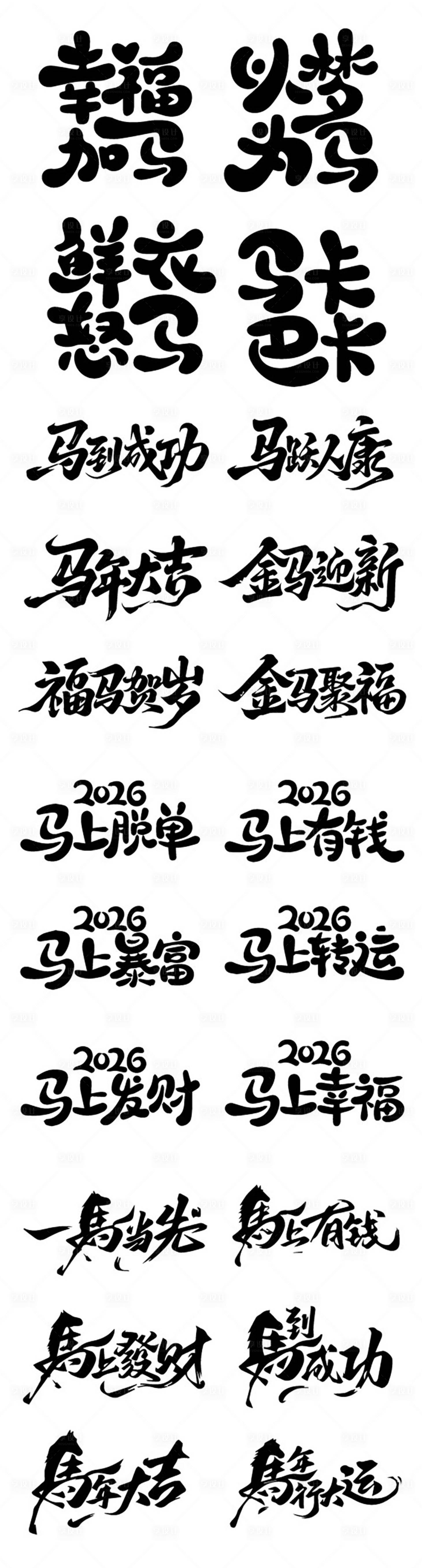 源文件下载【享设计】搜索编号：68960034288024738【2026年马年艺术字体】