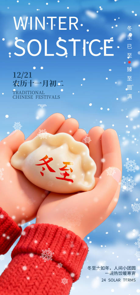 源文件下載【享設(shè)計(jì)】搜索編號：74470034342237161【冬至節(jié)氣創(chuàng)意3d餃子傳統(tǒng)24節(jié)氣海報(bào)】