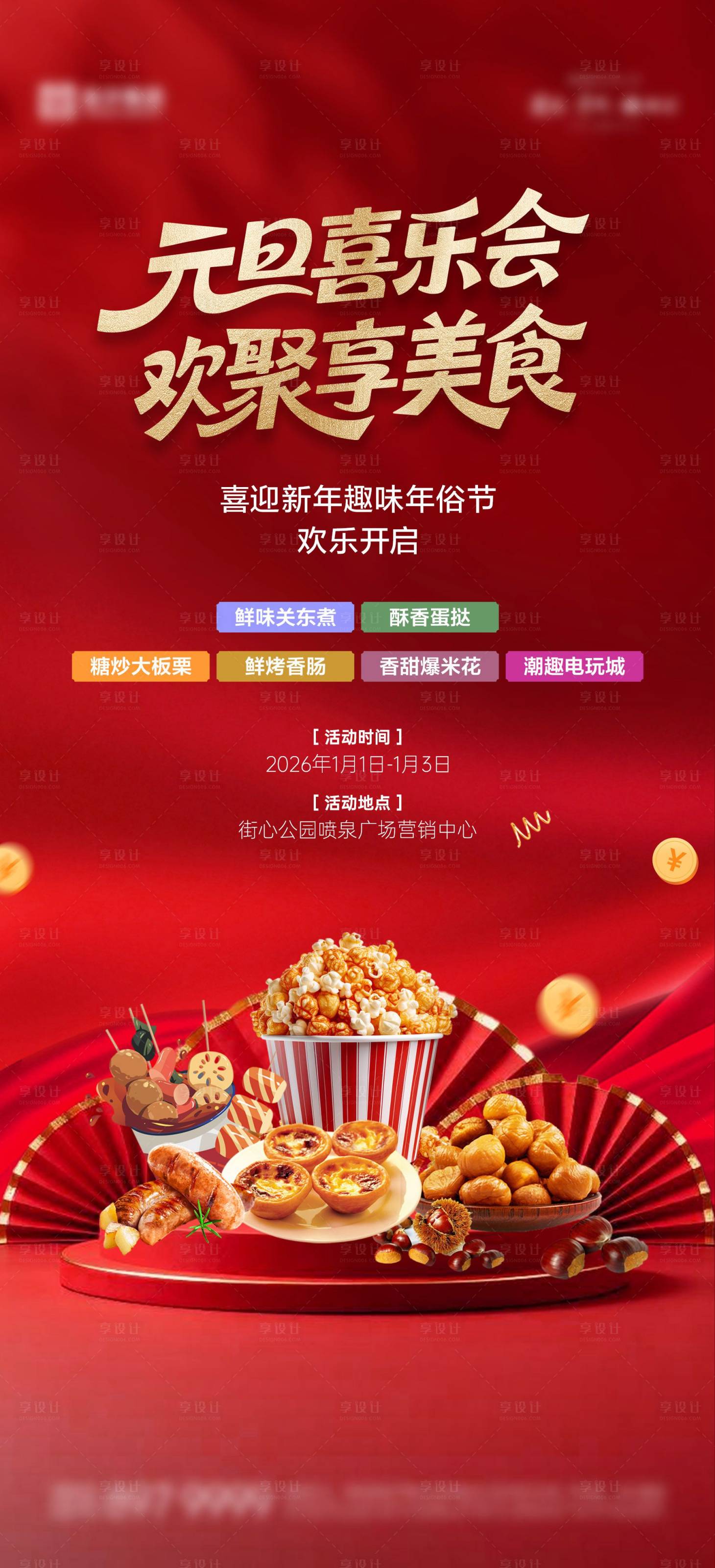 源文件下载【享设计】搜索编号：21440034767958559【元旦活动美食红金海报】