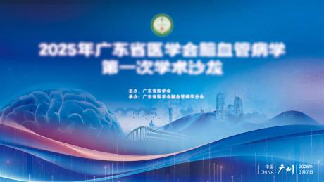 源文件下载【享设计】搜索编号：65860034766663469【血管学术沙龙展板】