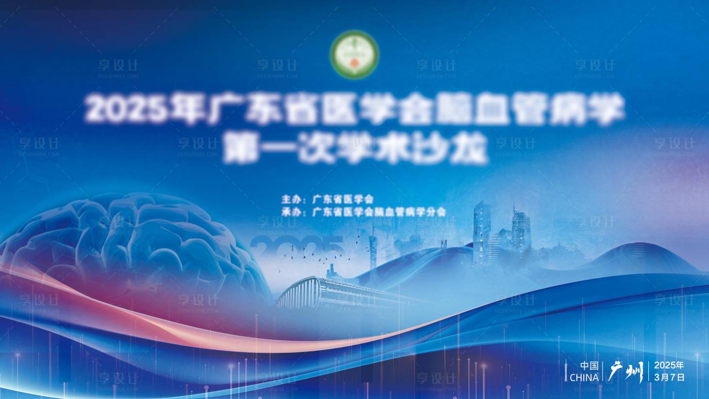 源文件下载【享设计】搜索编号：65860034766663469【血管学术沙龙展板】