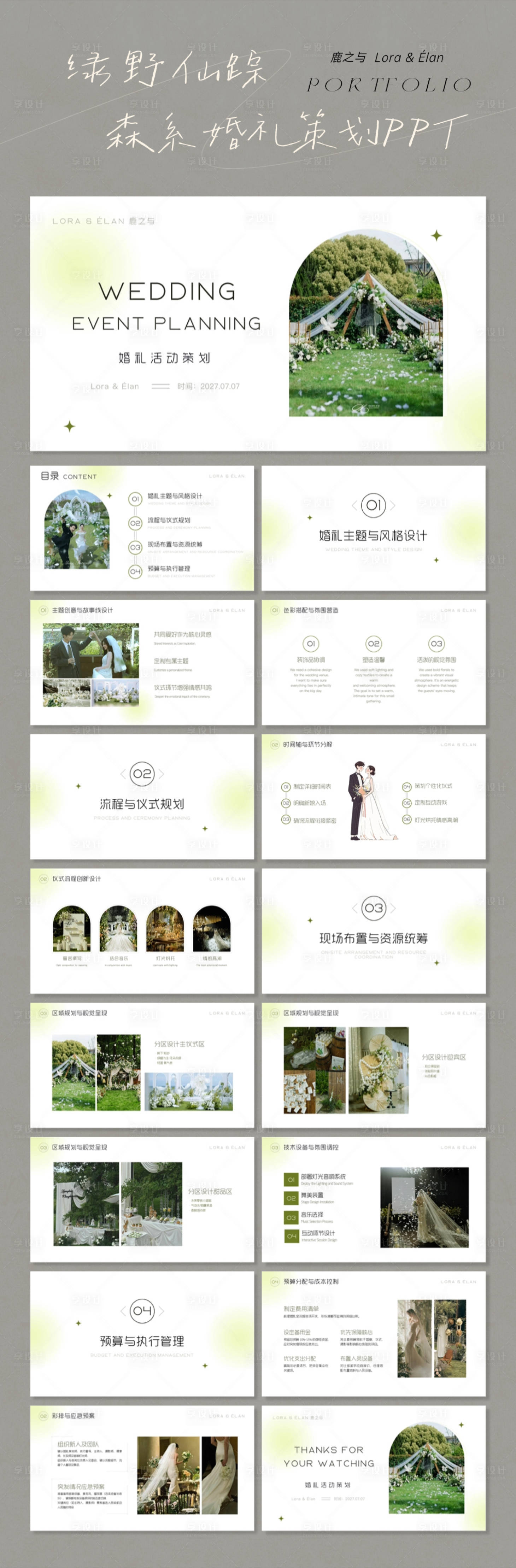 源文件下载【享设计】搜索编号：21490034694958724【绿野仙踪森系目的地婚礼策划方案ppt】