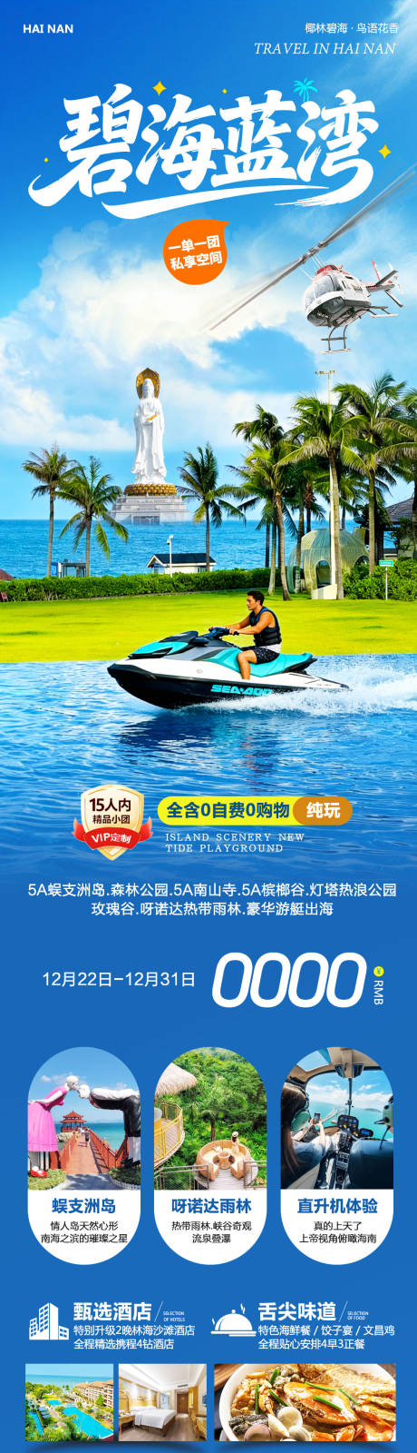 源文件下载【享设计】搜索编号：32210034637626965【海南三亚蜈支洲岛碧海蓝湾海报】