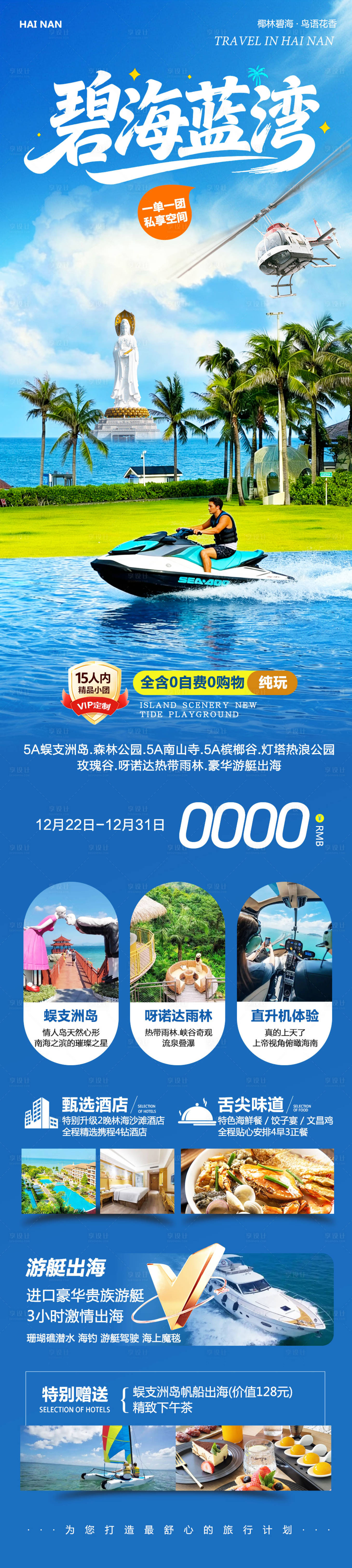 源文件下载【享设计】搜索编号：32210034637626965【海南三亚蜈支洲岛碧海蓝湾海报】