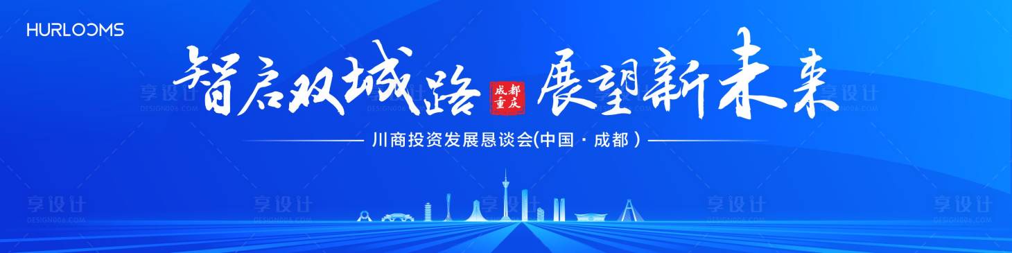 源文件下载【享设计】搜索编号：71910034296023842【城市投资发展恳谈会主视觉】