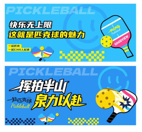 源文件下载【享设计】搜索编号：44760034483959672【匹克球活动背景KV展板】